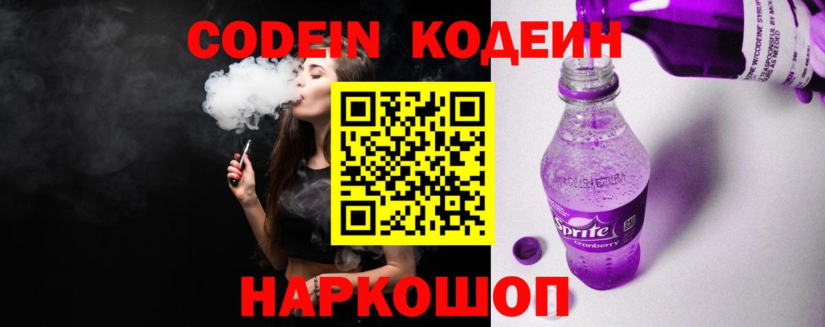 Кодеин Purple Drank Нижний Новгород