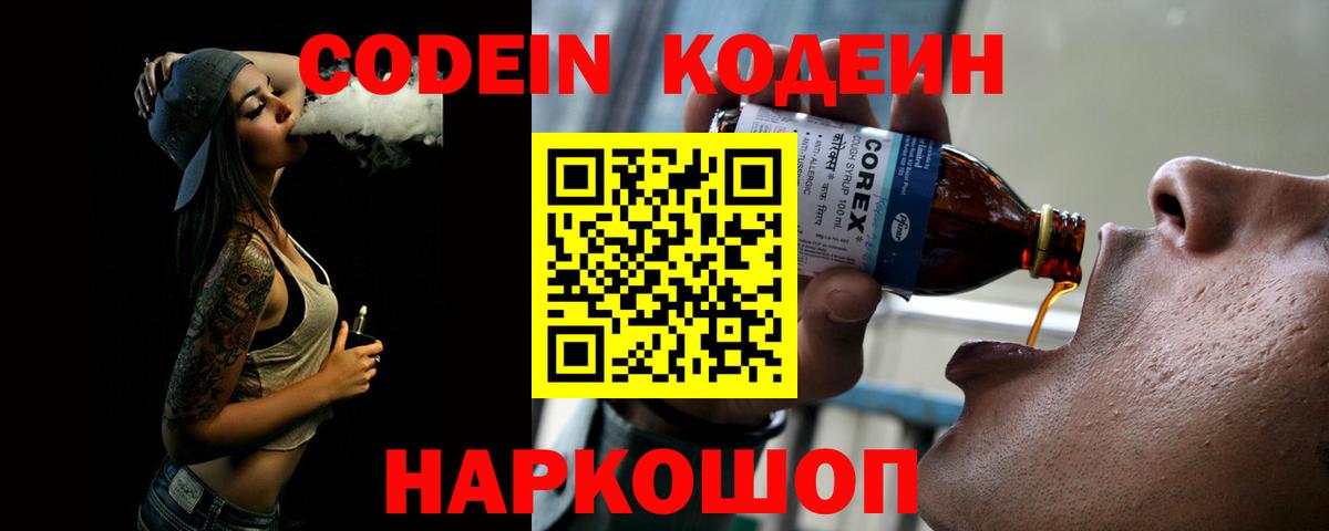 Кодеин напиток Lean (лин)  Кодеиновый сироп Lean Purple Drank  Вход с VPN  Нижний Новгород 