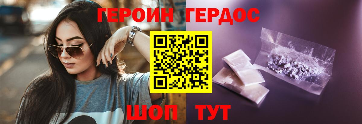 ГЕРОИН хмурый Нижний Новгород